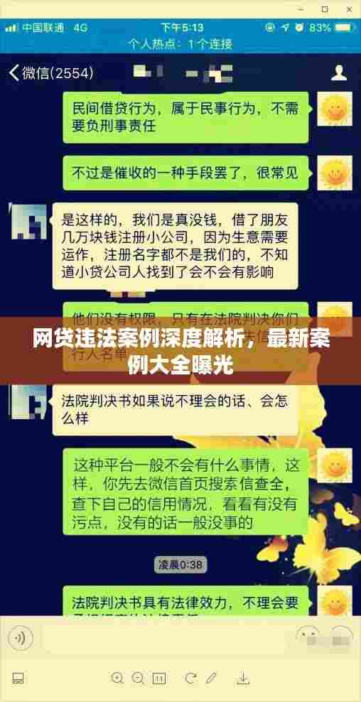 网贷违法案例深度解析，最新案例大全曝光