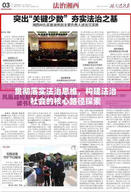 贯彻落实法治思维，构建法治社会的核心路径探索