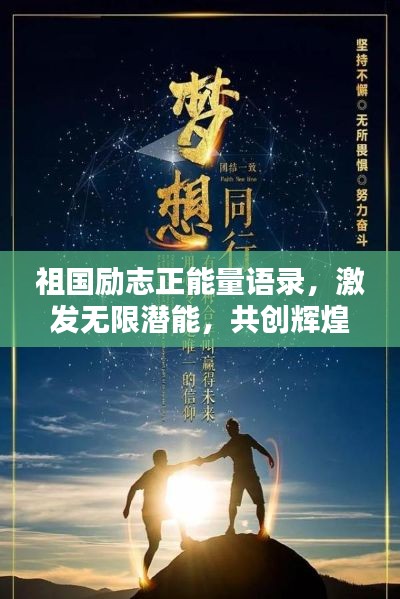 祖国励志正能量语录，激发无限潜能，共创辉煌未来！