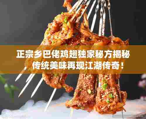 正宗乡巴佬鸡翅独家秘方揭秘,传统美味再现江湖传奇!