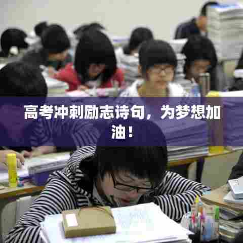 高考冲刺励志诗句，为梦想加油！
