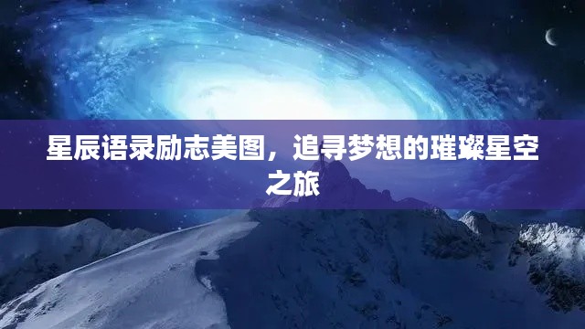 星辰语录励志美图，追寻梦想的璀璨星空之旅
