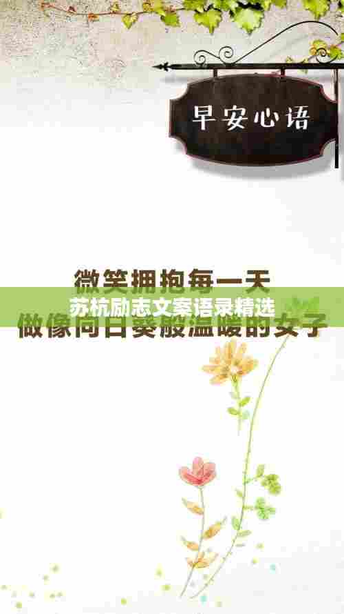 苏杭励志文案语录精选