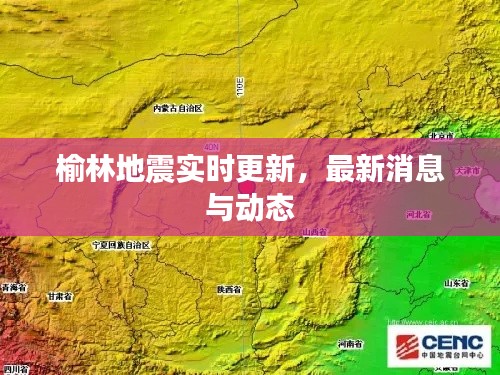 榆林地震实时更新，最新消息与动态