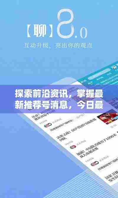 探索前沿资讯，掌握最新推荐号消息，今日最新更新！