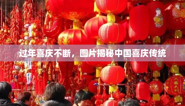 过年喜庆不断，图片揭秘中国喜庆传统