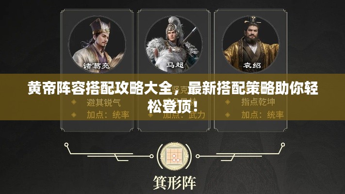 黄帝阵容搭配攻略大全,最新搭配策略助你轻松登顶!