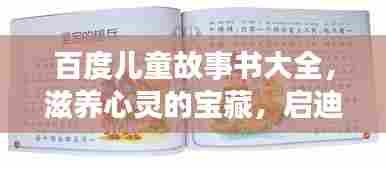 百度儿童故事书大全，滋养心灵的宝藏，启迪智慧之旅