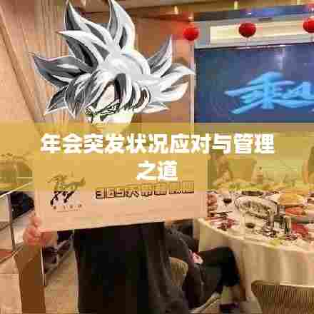 年会突发状况应对与管理之道