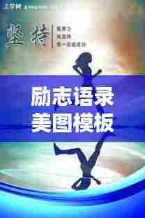 励志语录美图模板，激发潜能，力量之源