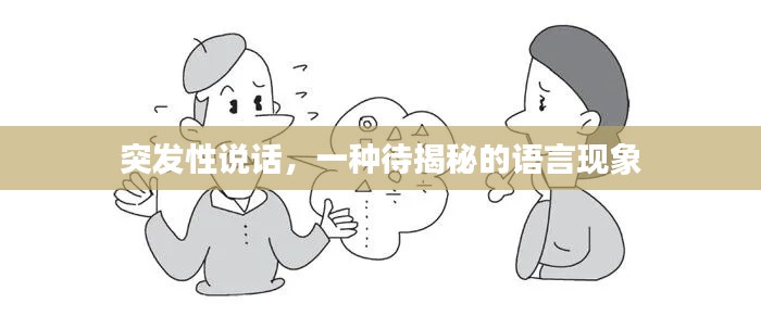 突发性说话，一种待揭秘的语言现象