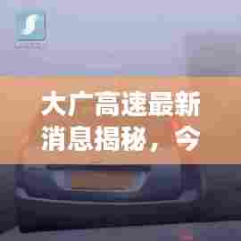 大广高速最新消息揭秘，今日进展迅速，进展超出预期！