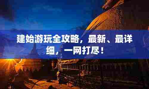 建始游玩全攻略，最新、最详细，一网打尽！
