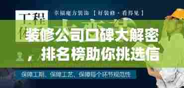 装修公司口碑大解密,排名榜助你挑选信赖团队!