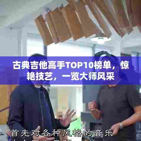 古典吉他高手TOP10榜单，惊艳技艺，一览大师风采