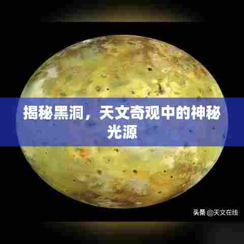 揭秘黑洞，天文奇观中的神秘光源