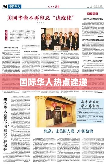 国际华人热点速递