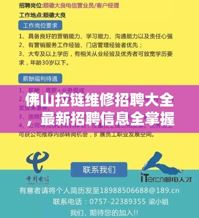佛山拉链维修招聘大全,最新招聘信息全掌握