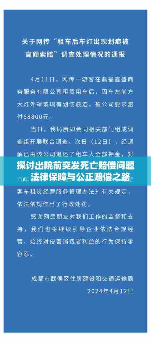 探讨出院前突发死亡赔偿问题，法律保障与公正赔偿之路