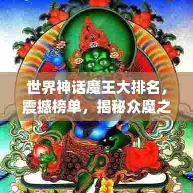 世界神话魔王大排名，震撼榜单，揭秘众魔之王的传奇力量！