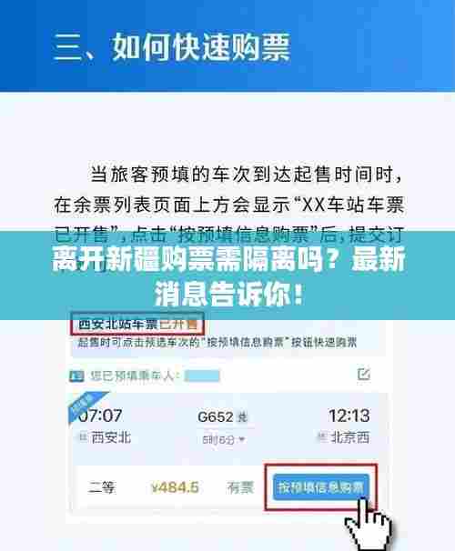 离开新疆购票需隔离吗?最新消息告诉你!