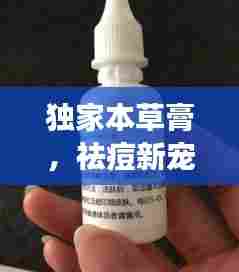 独家本草膏，祛痘新宠，肌肤重生之选