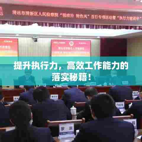 提升执行力,高效工作能力的落实秘籍!