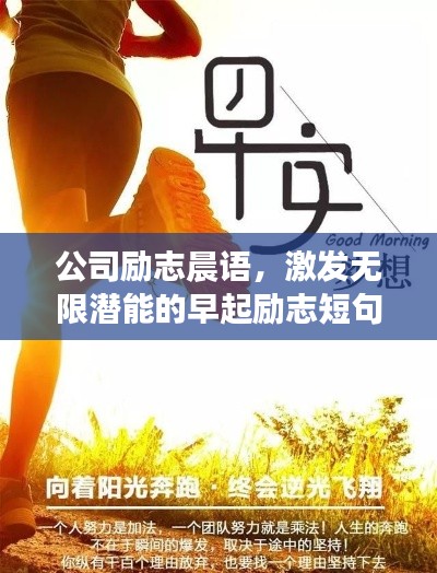 公司励志晨语，激发无限潜能的早起励志短句