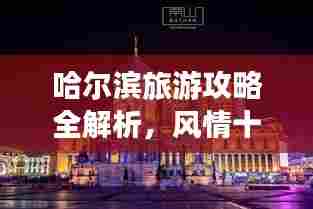 哈尔滨旅游攻略全解析，风情十里，一网打尽！