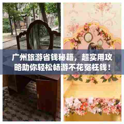 广州旅游省钱秘籍，超实用攻略助你轻松畅游不花冤枉钱！
