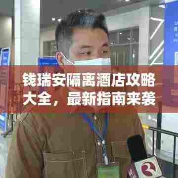 钱瑞安隔离酒店攻略大全，最新指南来袭！