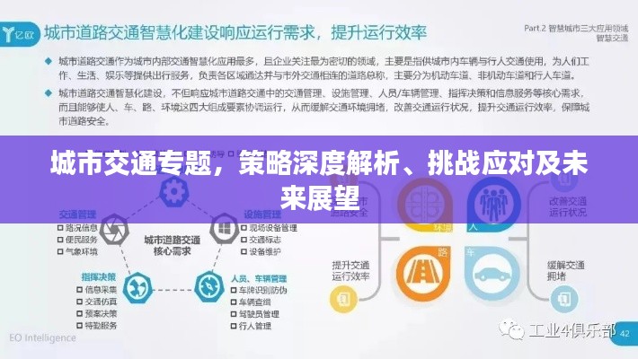 城市交通专题，策略深度解析、挑战应对及未来展望