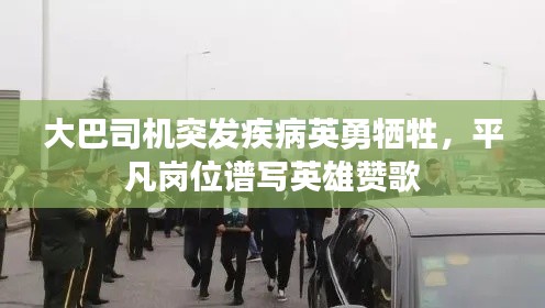 大巴司机突发疾病英勇牺牲，平凡岗位谱写英雄赞歌