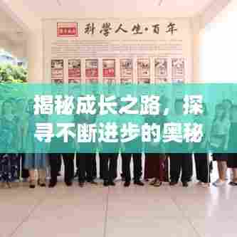 揭秘成长之路,探寻不断进步的奥秘