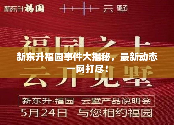 新东升福园事件大揭秘,最新动态一网打尽!