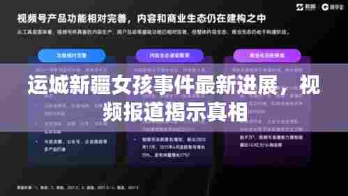 运城新疆女孩事件最新进展，视频报道揭示真相