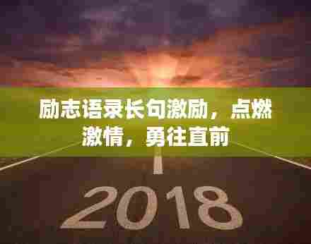 励志语录长句激励，点燃激情，勇往直前