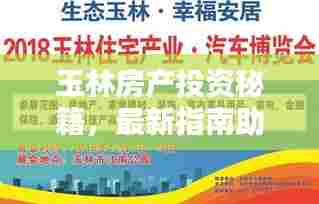玉林房产投资秘籍，最新指南助你轻松决策！