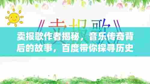 卖报歌作者揭秘,音乐传奇背后的故事,百度带你探寻历史长河中的音乐传奇人物