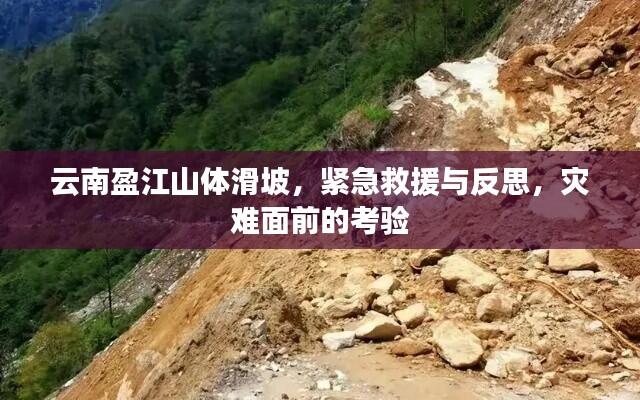 云南盈江山体滑坡，紧急救援与反思，灾难面前的考验