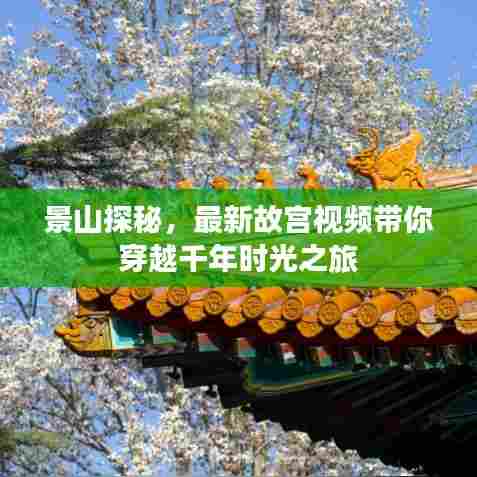 景山探秘，最新故宫视频带你穿越千年时光之旅
