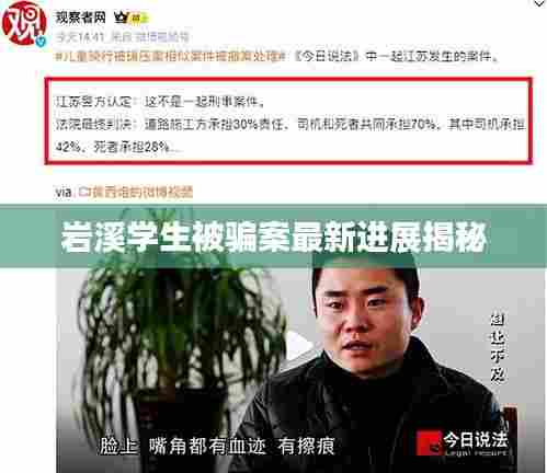 岩溪学生被骗案最新进展揭秘