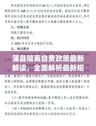 蒲县隔离自费政策最新解读，全面解析最新规定！