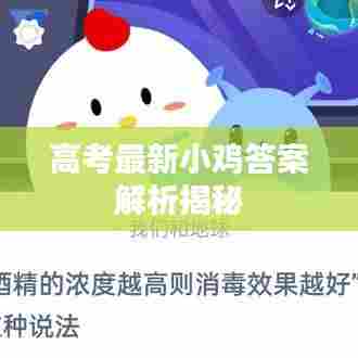 高考最新小鸡答案解析揭秘
