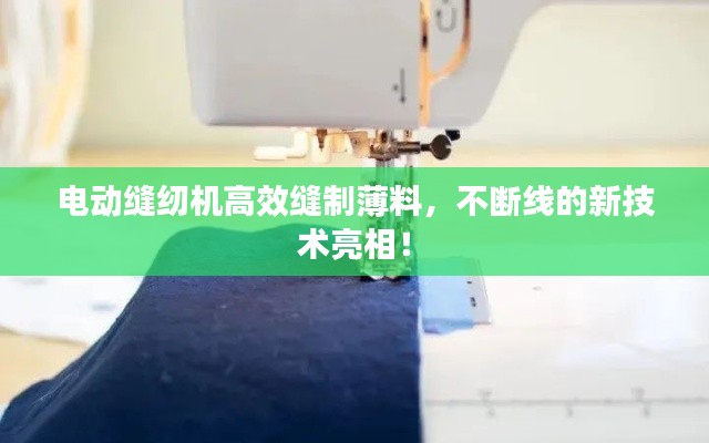 电动缝纫机高效缝制薄料,不断线的新技术亮相!