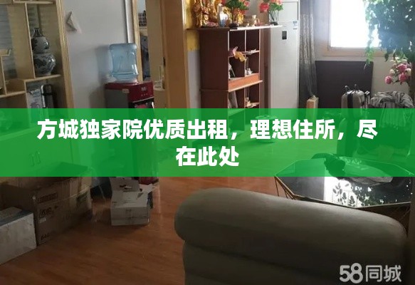 方城独家院优质出租,理想住所,尽在此处