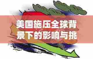 美国施压全球背景下的影响与挑战,深度解析与应对之道
