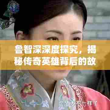 鲁智深深度探究，揭秘传奇英雄背后的故事