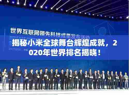 揭秘小米全球舞台辉煌成就，2020年世界排名揭晓！