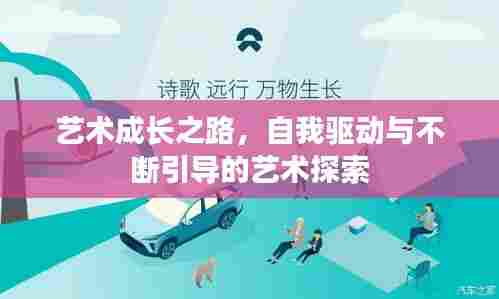 艺术成长之路,自我驱动与不断引导的艺术探索